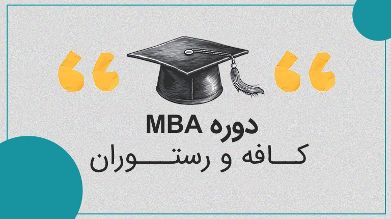دوره MBA رستوران و کافه